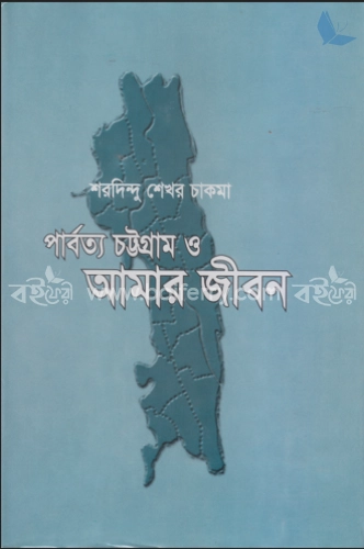 পার্বত্য চট্টগ্রাম ও আমার জীবন-১