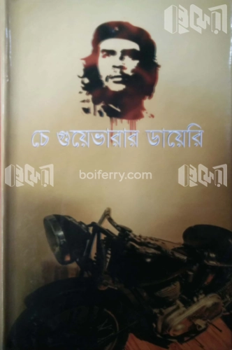 চে গুয়েভারার ডায়েরি