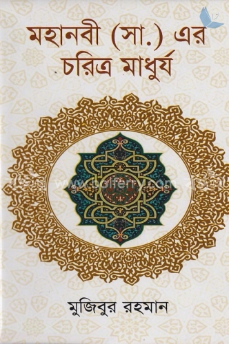 মহানবী (সা.) এর চরিত্র মাধুর্য