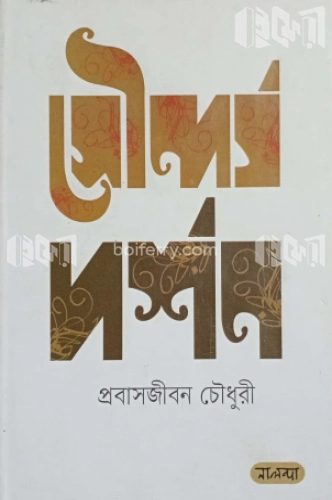 সৌন্দর্যদর্শন