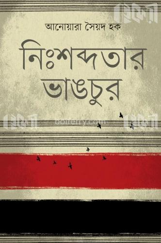 নিঃশব্দতার ভাঙচুর