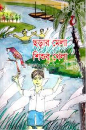 ছড়ার মেলা শিশুর খেলা