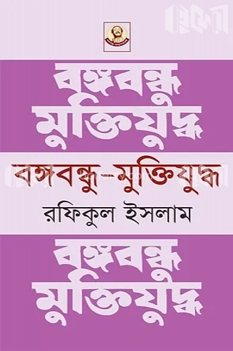 বঙ্গবন্ধু-মুক্তিযুদ্ধ