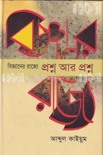 বিজ্ঞানের রাজ্যে : প্রশ্ন আর প্রশ্ন