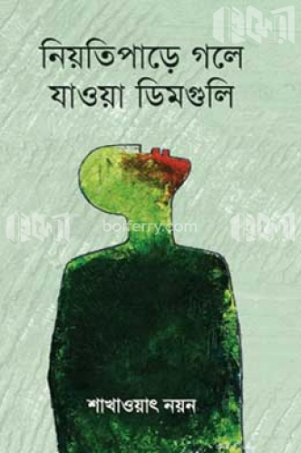 নিয়তিপাড়ে গলে যাওয়া ডিমগুলি