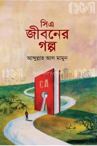 সিএ জীবনের গল্প