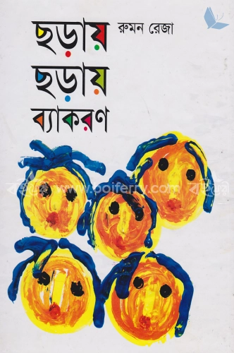 ছড়ায় ছড়ায় ব্যাকরণ