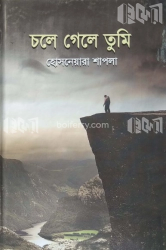 চলে গেলে তুমি