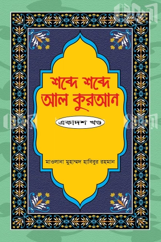 শব্দে শব্দে আল কুরআন ১১ খন্ড