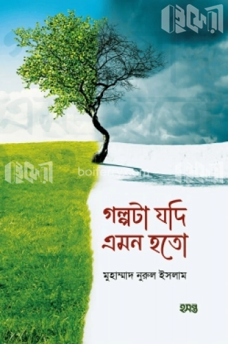 গল্পটা যদি এমন হতো