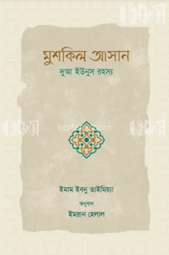 মুশকিল আসান