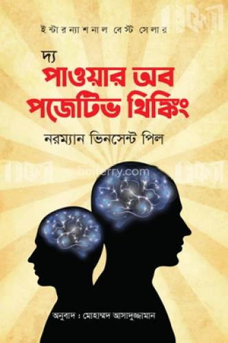 দ্য পাওয়ার অব পজেটিভ থিঙ্কিং