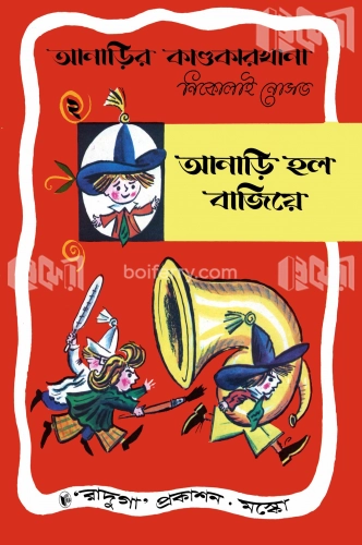 আনাড়ির কাণ্ডকারখানা (২)