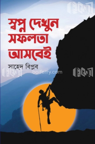 স্বপ্ন দেখুন সফলতা আসবেই