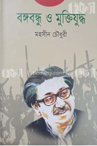 বঙ্গবন্ধু ও মুক্তিযুদ্ধ