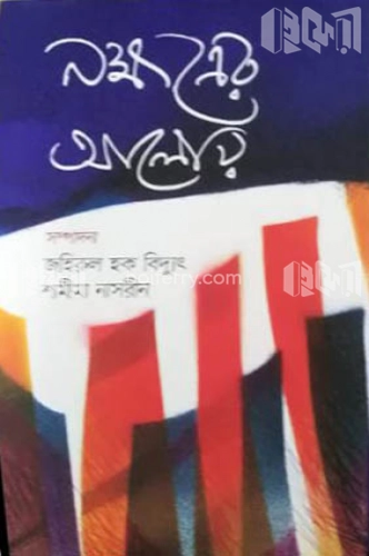 নক্ষত্রের আলোয়