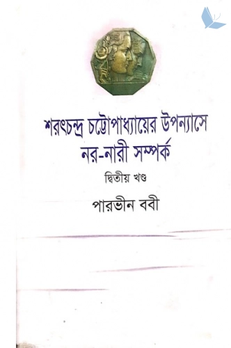 শরৎচন্দ্র চট্টোপাধ্যায়ের উপন্যাসে নর-নারী সম্পর্ক -২য় খণ্ড