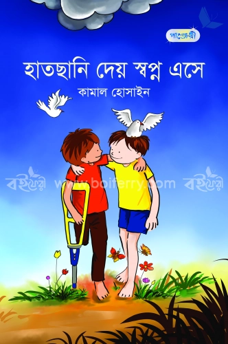 হাতছানি দেয় স্বপ্ন এসে