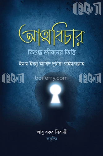 আত্মবিচার : বিশুদ্ধ জীবনের ভিত্তি