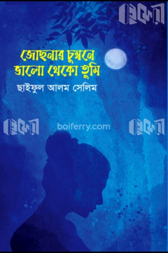 জোছনার চুম্বনে ভালো থেকো তুমি