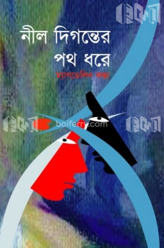 নীল দিগন্তের পথে