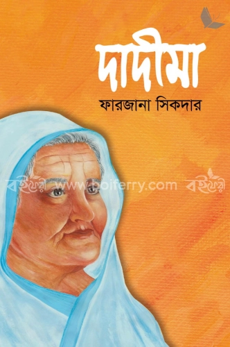 দাদীমা