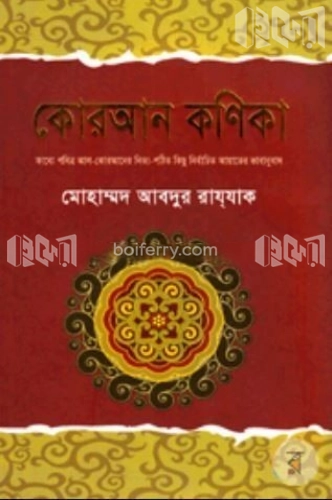 কোরআন কণিকা