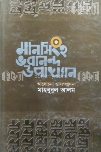 মানসিংহ ভবানন্দ উপাখ্যান