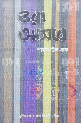 ওরা আসবে