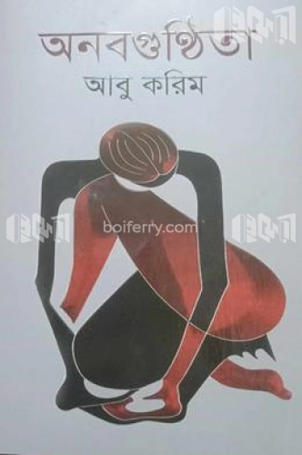 অনবগুণ্ঠিতা