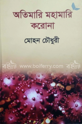 অতিমারি মহামারি করোনা