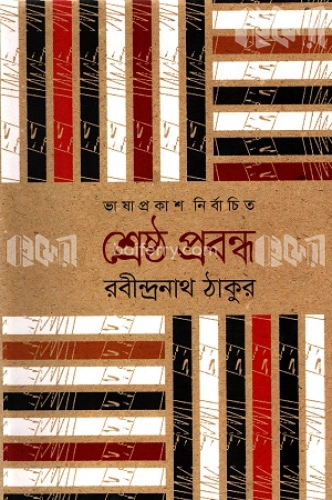 শ্রেষ্ঠ প্রবন্ধ