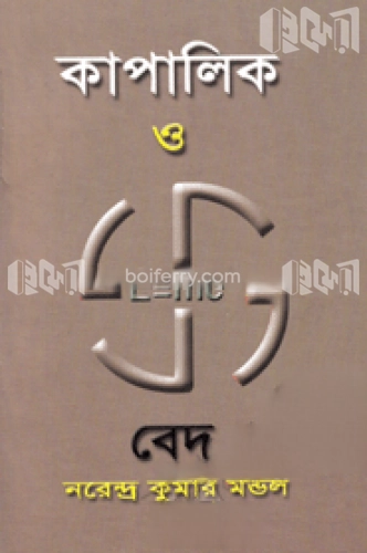 কাপালিক ও বেদ