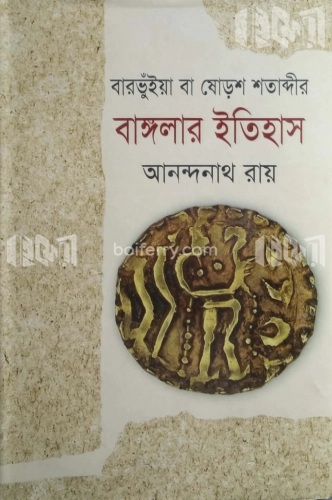 বারভুঁইয়া বা ষোড়শ বাঙ্গলার ইতিহাস