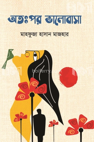 অতঃপর ভালোবাসা