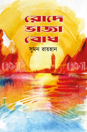 রোদে ভাজা বোধ