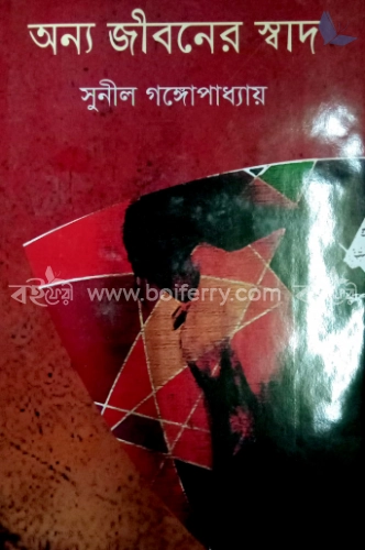 অন্য জীবনের স্বাদ