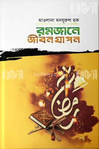 রমজানে জীবন যাপন