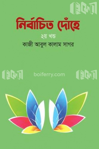 নির্বাচিত দোঁহে -২য় খন্ড