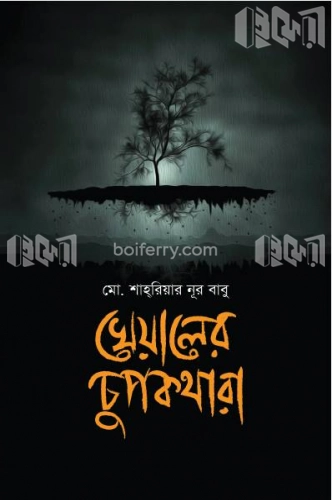 খেয়ালের চুপকথারা