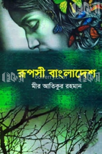 রূপসী বাংলাদেশ