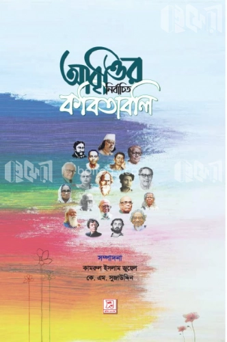 আবৃত্তির নির্বাচিত কবিতাবলি