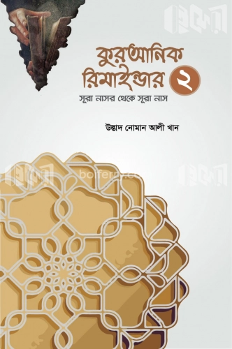 কুরআনিক রিমাইন্ডার - ২