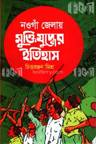 নওগাঁ জেলায় মুক্তিযুদ্ধের ইতিহাস