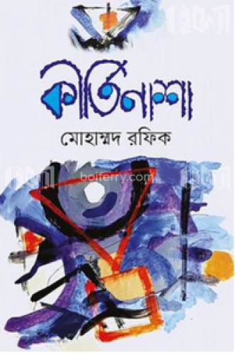 কীর্তিনাশা