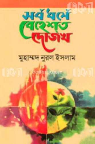 সব ধর্মে বেহেশত দোজখ