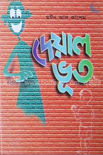 দেয়াল ভূত