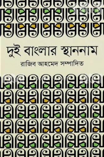 দুই বাংলার স্থাননাম