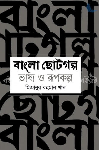 বাংলা ছোটগল্প ভাষ্য ও রূপকল্প