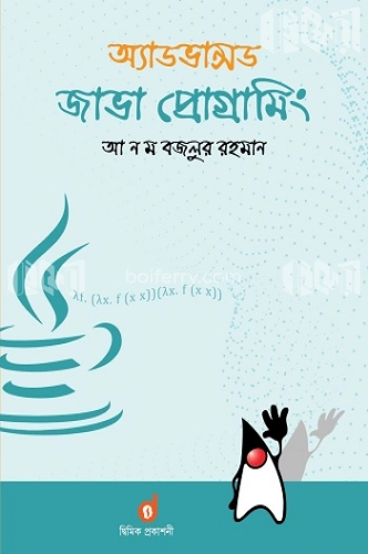 অ্যাডভান্সড জাভা প্রোগ্রামিং